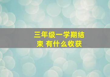 三年级一学期结束 有什么收获